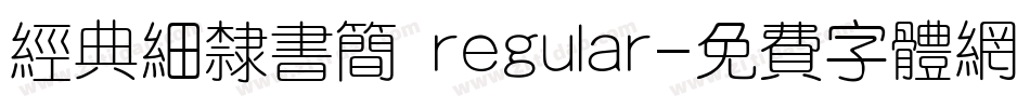 经典细隶书简 regular字体转换